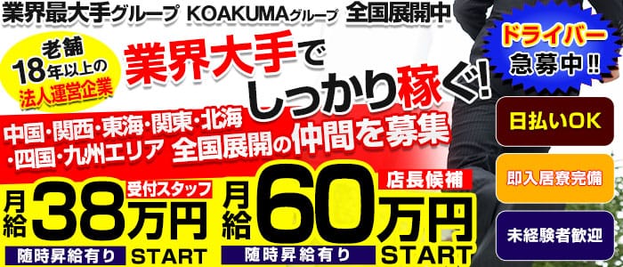 こあくまな熟女たち横浜店(KOAKUMAグループ)（コアクマナジュクジョタチヨコハマテンコアクマグループ） -  関内・曙町・伊勢佐木町/デリヘル｜シティヘブンネット