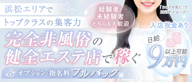 静岡】極楽ばなな浜松店の風俗求人！給料・バック金額・雑費などを解説｜風俗求人・高収入バイト探しならキュリオス