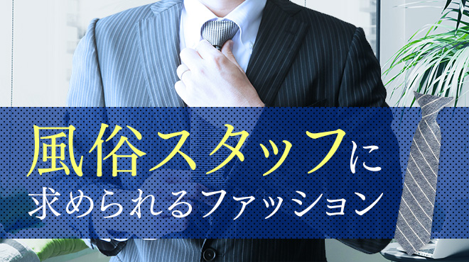 関東のアルバイトスタッフの風俗男性求人（8ページ）【俺の風】