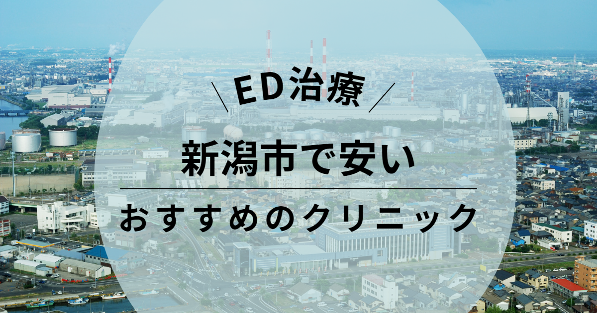 新潟のED治療が安いおすすめクリニック16院！バイアグラなどの治療薬の効果や料金、オンラインクリニックも紹介 | 