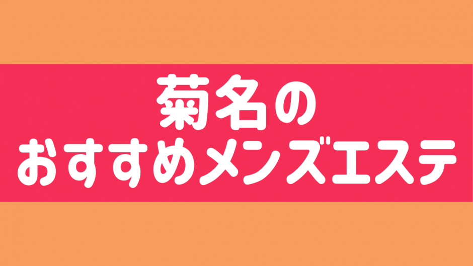 菊名の風俗 おすすめ店一覧｜口コミ風俗情報局