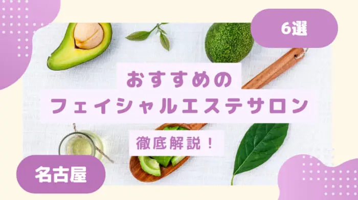 愛知・名古屋市の人気メンズエステおすすめランキング情報！