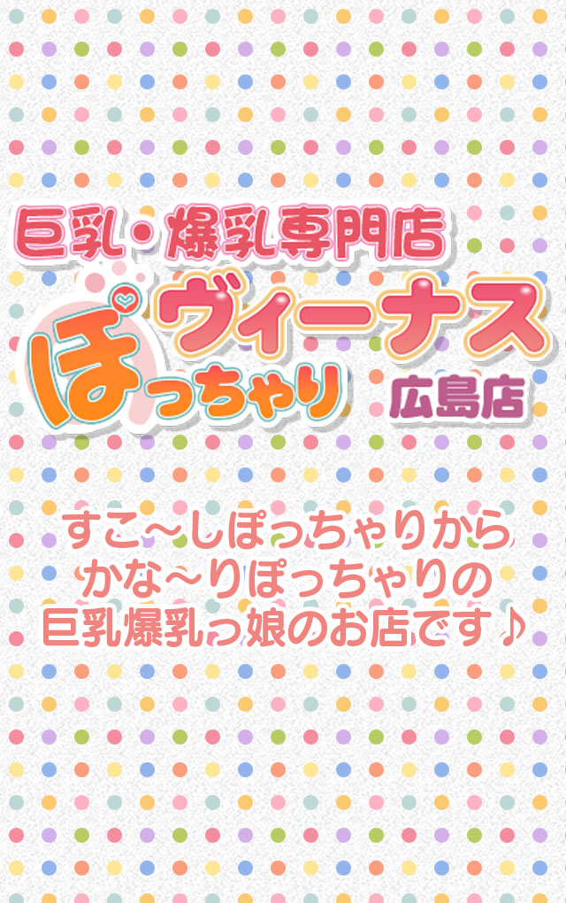 ぽっちゃりmateマシュマロ（広島市デリヘル）｜アンダーナビ