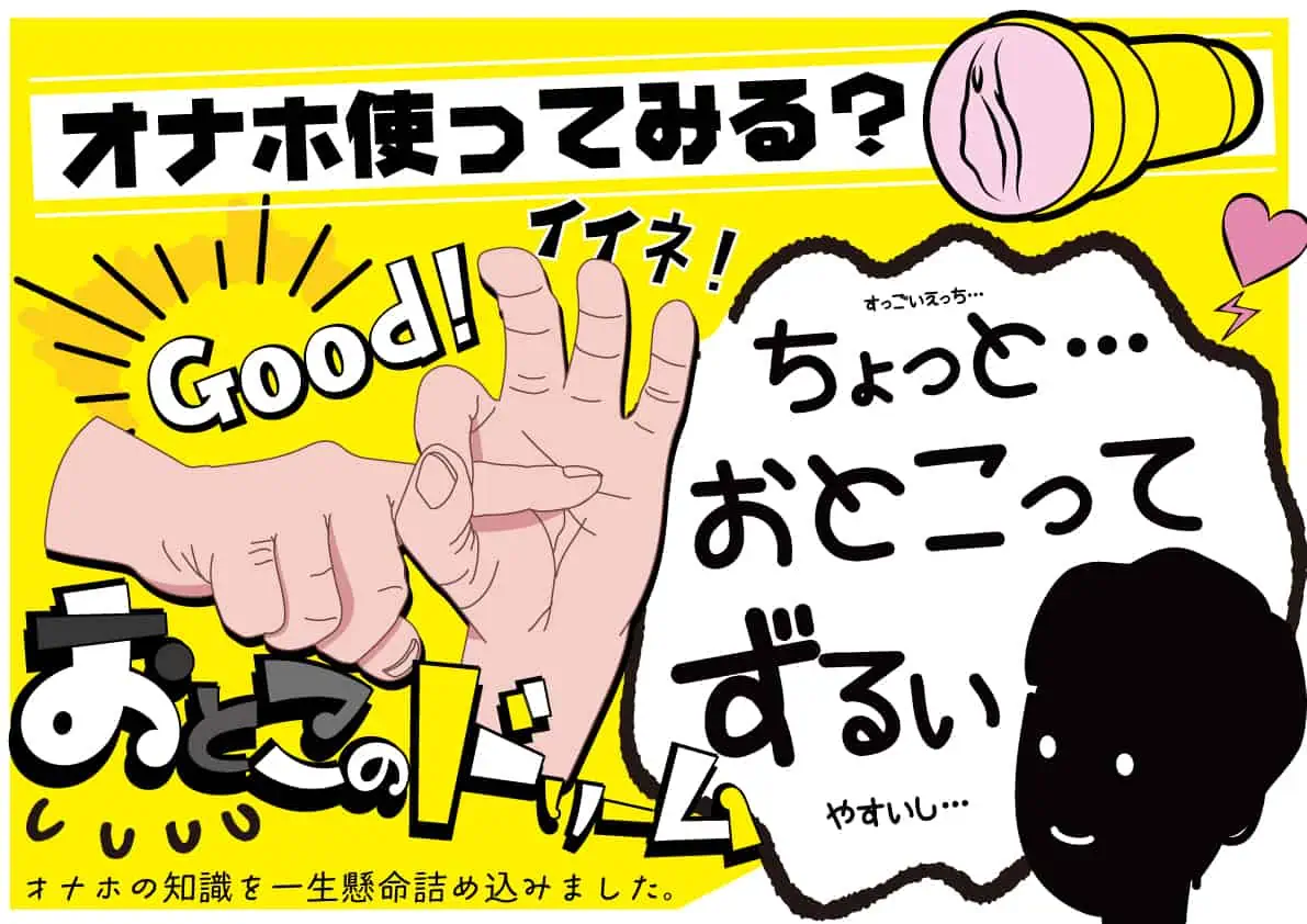 正しいオナホの使い方を解説！初めてでも気持ちよくなるコツや注意点も紹介｜駅ちか！風俗雑記帳