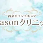 吉祥寺/西荻窪/三鷹/田無/大泉学園 メンズエステ SEASONクリニック