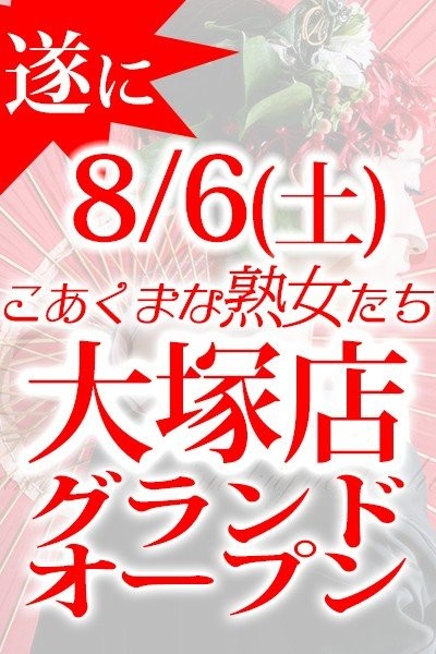 大塚熟女デリヘル【こあくまな熟女たち】KOAKUMAグループ