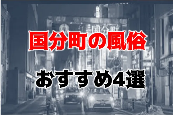 2024年本番情報】宮城県仙台市のヘルスで遊ぶなら？おすすめ店舗で実際に本番出来るのか体当たり調査！ | otona-asobiba[オトナのアソビ場]