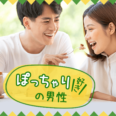 1月11日(土) 12:15〜13:45 前橋＼同年代♡式場de婚活／そのままのあなたが好き《ぽっちゃり女性メイン》×《高年収・高身長etc優しい方と恋♡》 