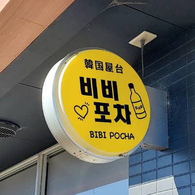 韓国料理 bibimaru 豊川中条町店 |