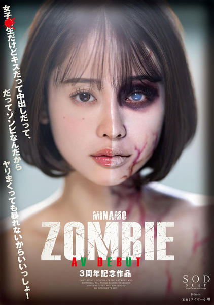 A4ポスター MINAMO Zombie ZOMBIE SOD（ソフトオンデマンド）アダルト