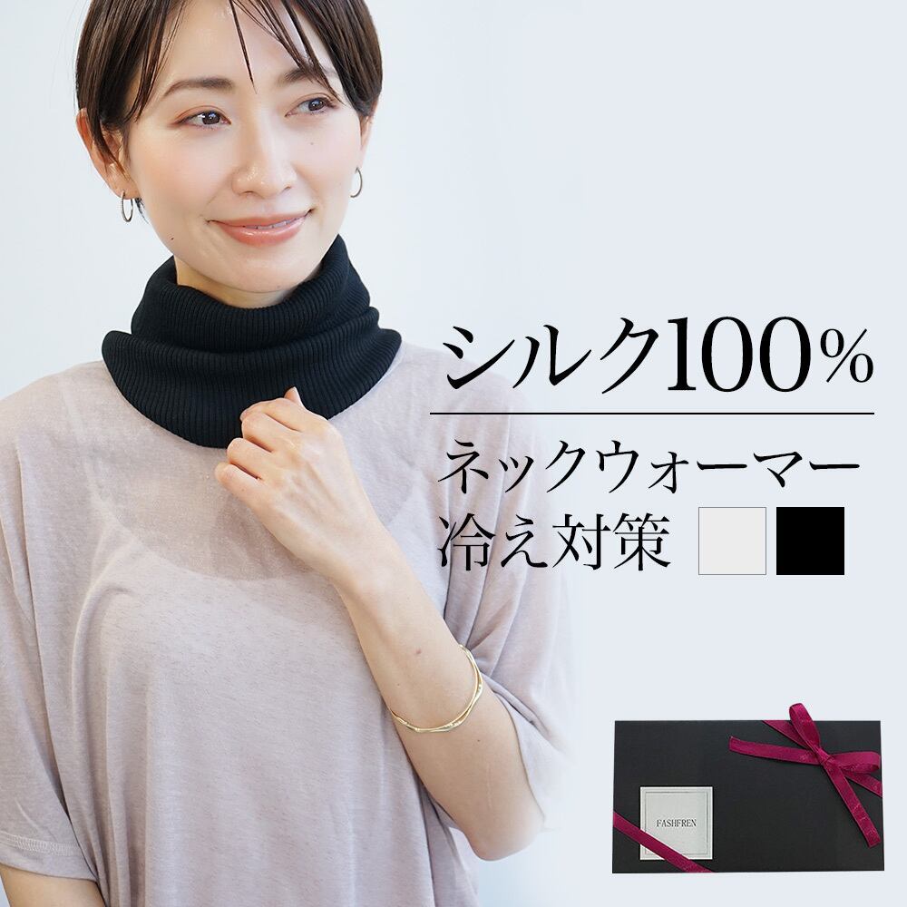 シルク100%ネックウォーマー - 【FASHFREN】- プレゼント＆ギフトのギフトモール