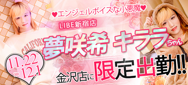 ニューハーフヘルス女装娘風俗 libe ライブ 金沢店 -