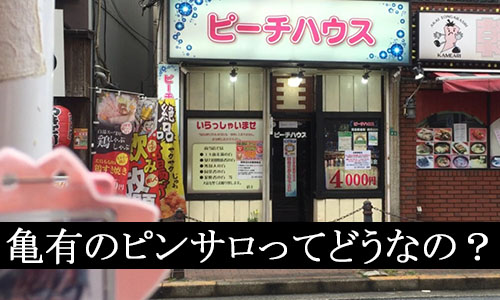 日立ピンサロ「れもんくらぶ」の口コミ評判ってどう？風俗レポを調査【2023年】 | モテサーフィン