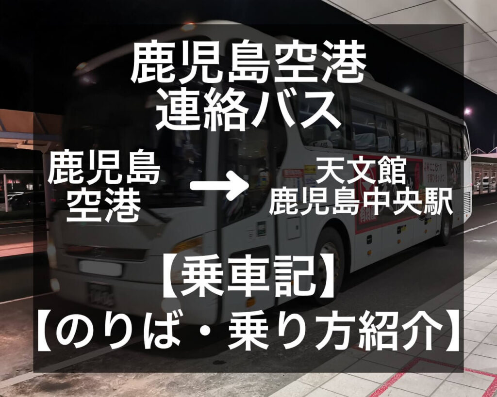 鹿児島中央駅ー鹿児島空港のバス乗り場について分かりやすく解説します。料金・時刻表・所要時間も - カゴシマ・クリップ