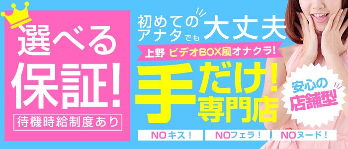 上野御徒町オナクラ・手コキ風俗｜パンドラ