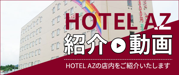 ＨＯＴＥＬ ＡＺ 福岡田川店