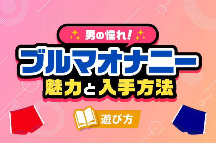 連続オナニーの魅力やノウハウを解説！連続オナニストが実体験で語ります - 逢いトークブログ