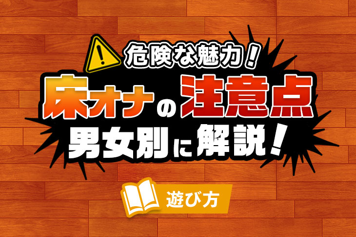 床オナ派必見のオナホ！？「床オナ式」シリーズ紹介！【オナホレビュー：紹介編】