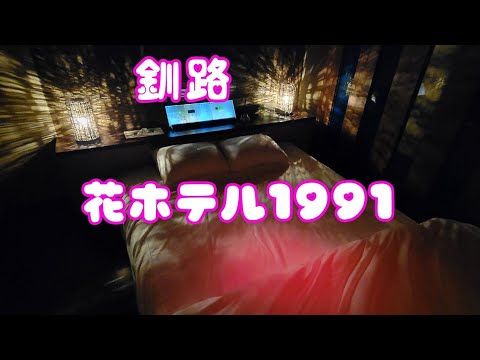 道東釧路のオシャレな◯◯ホテル！北海道釧路市【花ホテル1991】エアーシューター❤️ - YouTube