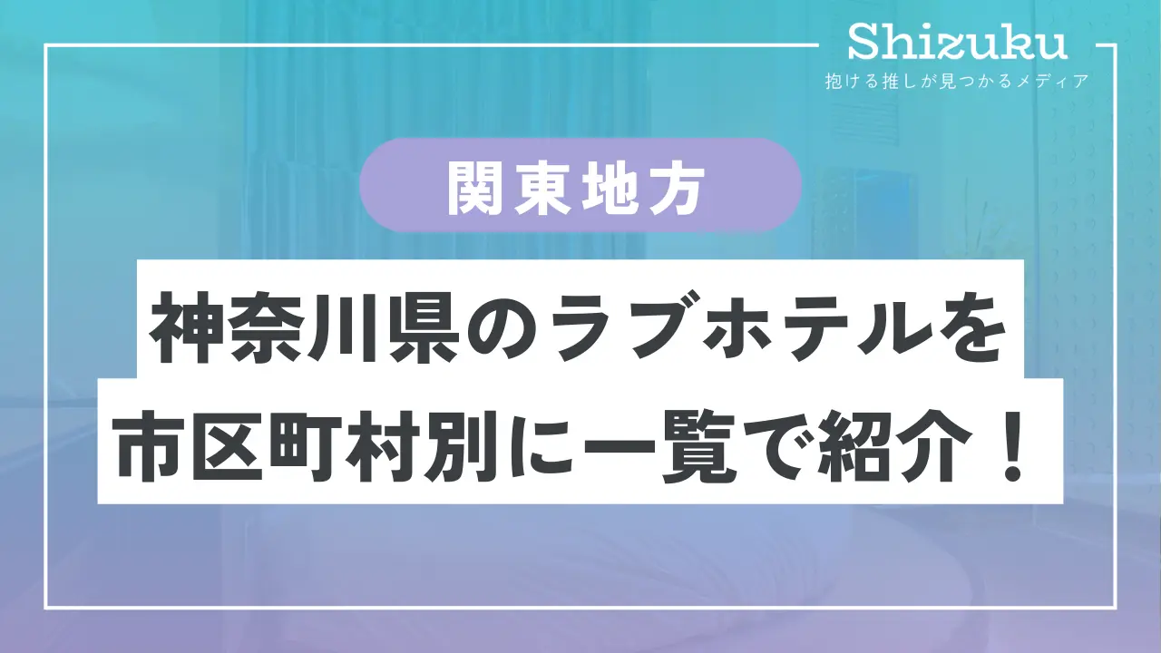 2024年最新】湘南エリアでおすすめのラブホテル18選【完全版】