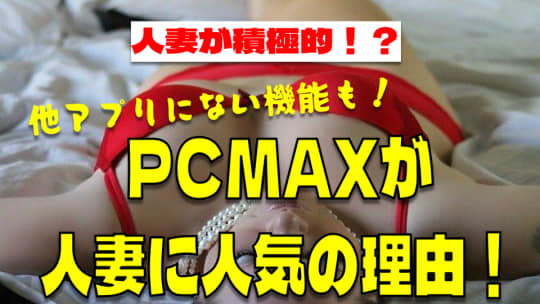 熟女との出会い！PCMAXで４０代の巨乳人妻と即ヤリ体験談