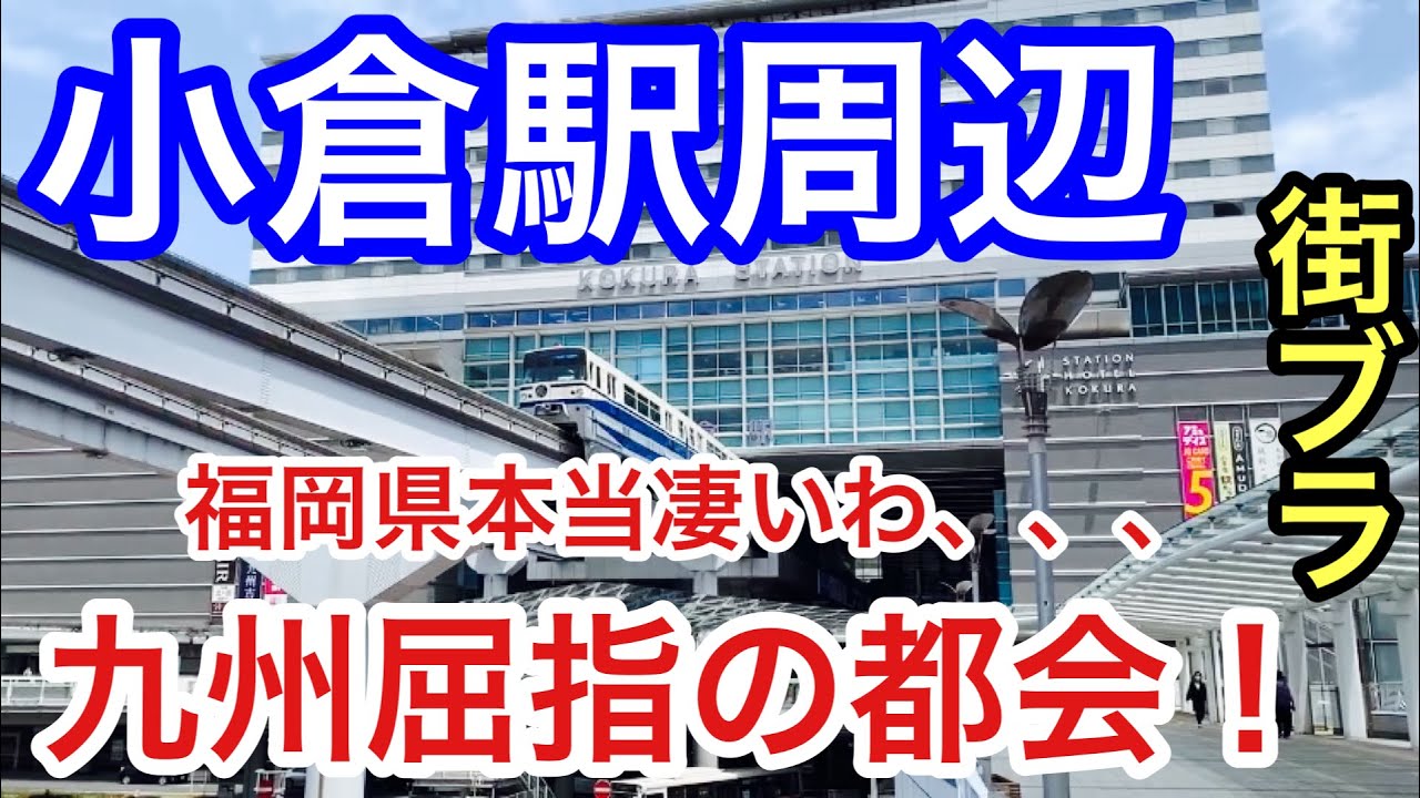 北九州市小倉北区 : 京町の歓楽街とその周辺 -