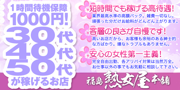 熟女屋本舗 福島店 - 福島市・二本松のデリヘル・風俗求人 |