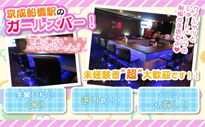 Girls Bar COLORS（カラーズ） - 船橋のガールズバー求人バイトなら【体入ショコラ】公式求人