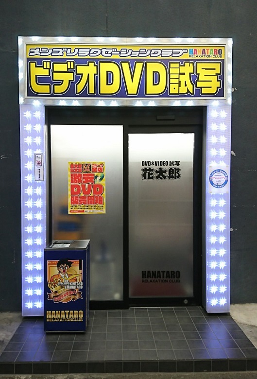 DVD個人鑑賞の金太郎花太郎グループ！！時給1000円～ wワーク可能随時募集中！ (金太郎花太郎グループ)