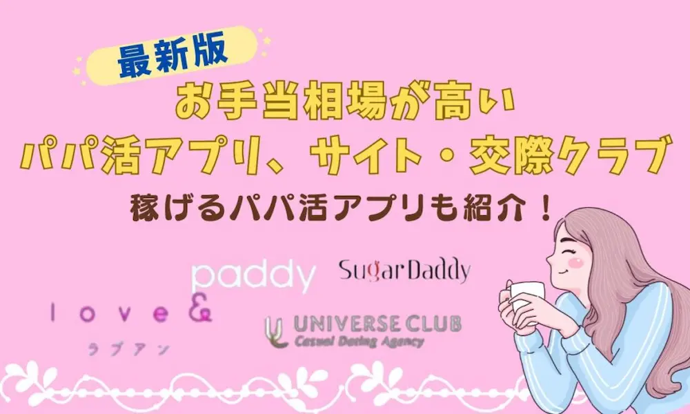 会わないパパ活アプリ3選！メールだけで安全に稼げるおすすめサイトを紹介 | パパ活アプリ・サイトおすすめ人気ランキング｜P活 女子が安全性の高い神アプリを紹介