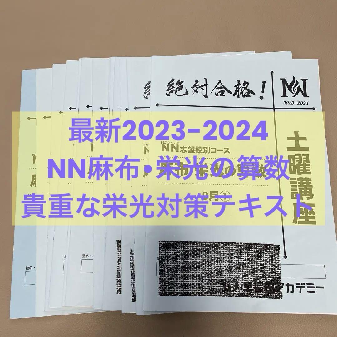 【最新・未使用】麻布 2024年度 第4回 志望校別オープン模試 NN麻布