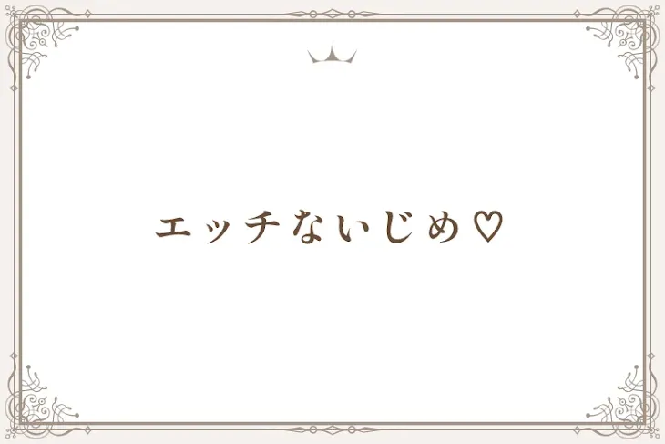 いじめと戦う！プロの対応術｜みんなの教育技術