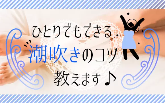 初心者必見！潮吹きのさせ方とそのメカニズム解説 - ぴゅあじょDiary