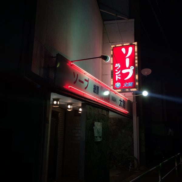 次での写真：太閤 - 北区、東京都