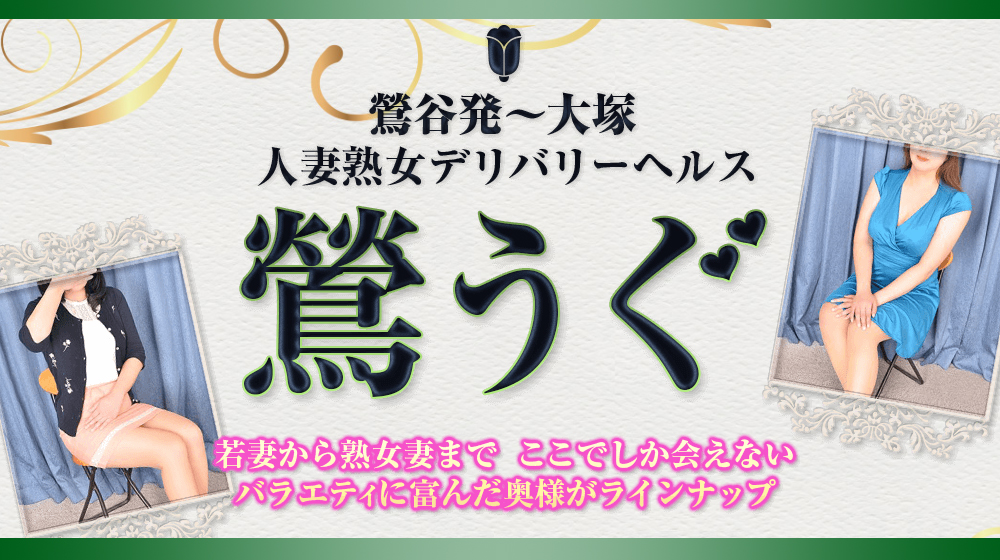 鶯谷のデリヘル【鶯うぐ/夢(42)】風俗口コミ体験レポ/頑張って腰を動かしなさい!命令には逆らえない・・・頑張ります!! | うぐでり