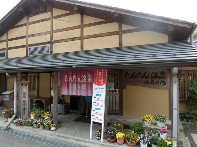 たんたん温泉 福寿の湯】「お湯よし 人よし