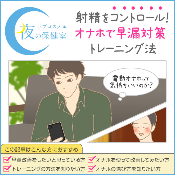 オナホールで遅漏改善？電動オナホ選び方 - 夜の保健室