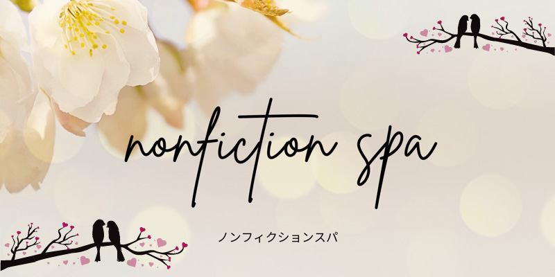 Nonfiction Spa (ノンフィクションスパ)「かずは