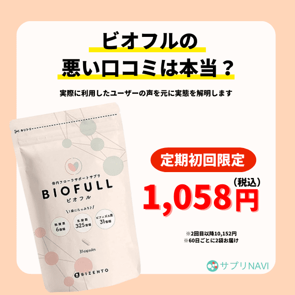 ビオフルは痩せるって口コミは嘘？悪い評判も踏まえて実態を調査します