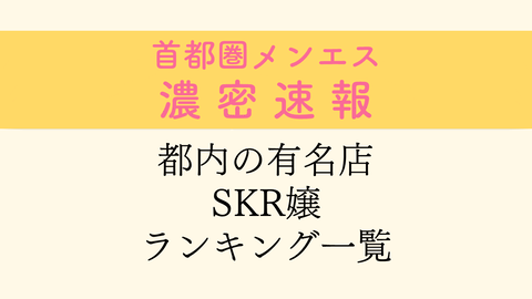 必見】メンズエステのSKRとは？知っておいて損はないその意味を解説！ - エステラブワークマガジン