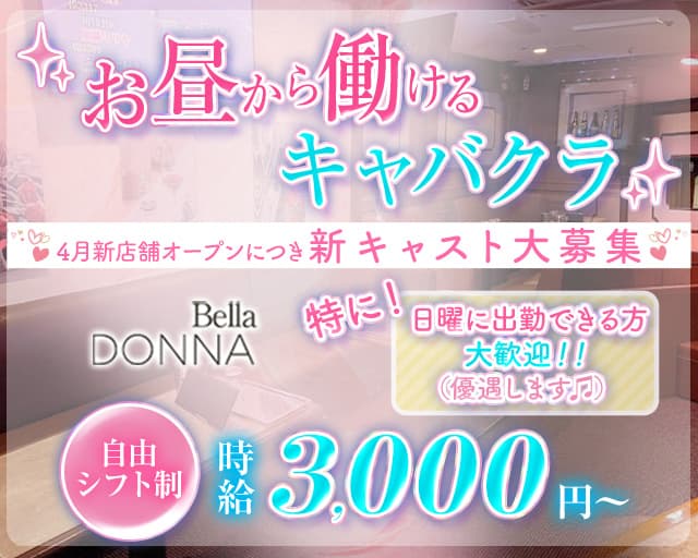 朝・昼・夜】Bella donnaⅡ（ベラドンナ ツー）の体入(大阪府ミナミ)｜キャバクラ体入【体入マカロン】lll