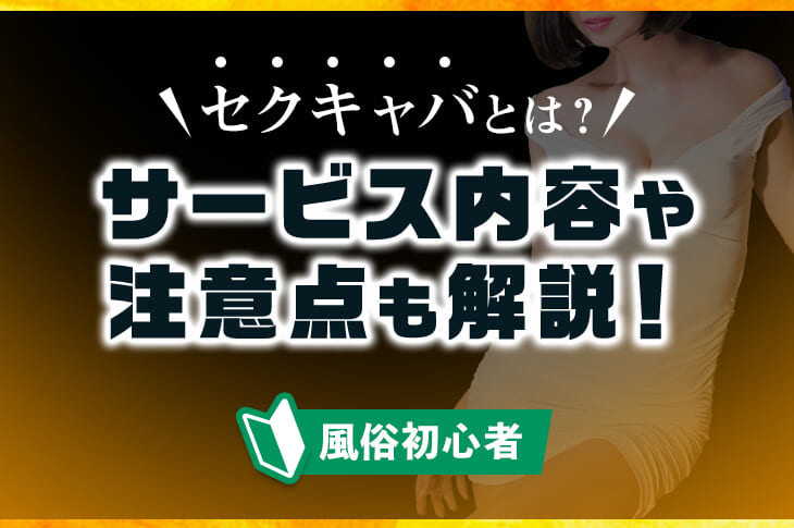 ☆セク・いちゃキャバでのびのびお仕事できた28歳☆元セク・いちゃキャバ嬢にインタビュー！ | キャバイトNEXT