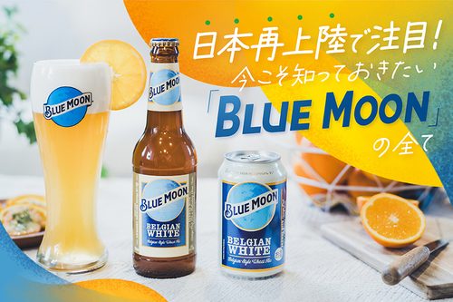 知っておきたい「ブルームーン」の全て。日本再上陸で注目のビール！＜3つの楽しみ方＞ | ビール女子