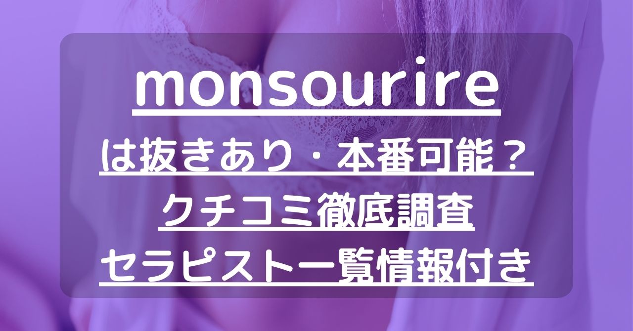 monsourire(モンスゥリール)は抜きあり？口コミから実態を徹底調査！ - あのエス