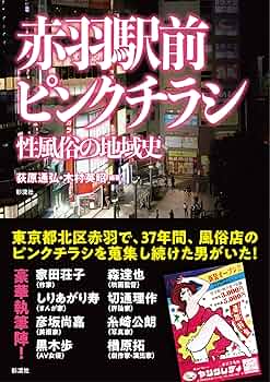 赤羽の裏風俗 本サロや本番できる遊びを調査