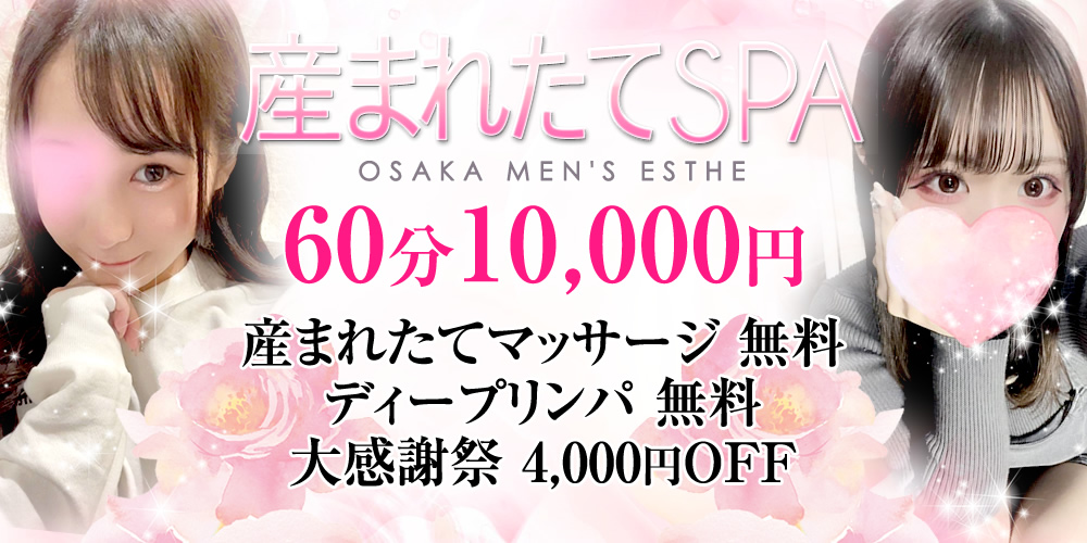 公式】産まれたてSPA 兵庫店-産まれたて姿マッサージ-のメンズエステ求人情報 -