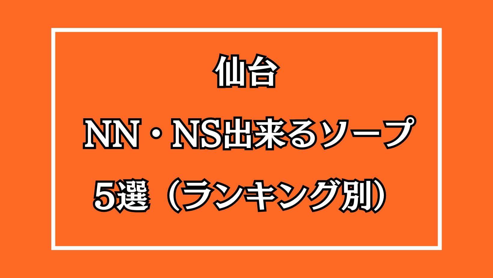 本番・NN/NS情報】国分町の人気おすすめ風俗4店を口コミ・評判で厳選！ | midnight-angel[ミッドナイトエンジェル]