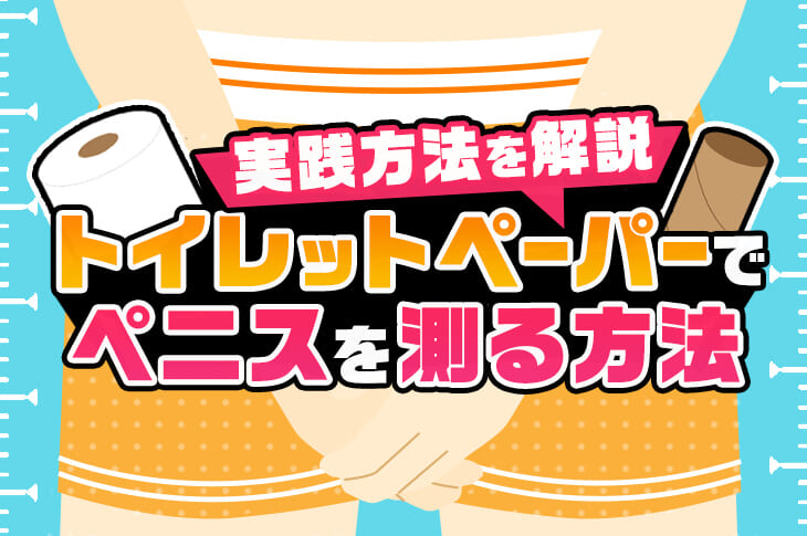 巨根になる飲み薬は存在する？遺伝に負けずペニス増大を目指す方法｜あんしん通販コラム