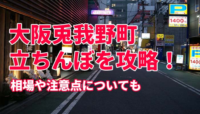 街に立つのは週一くらい。普段は学生やから…」素人立ちんぼの聖地、大阪『梅田』のルックスレベルが高すぎてヤバイ件【怪しい裏SEX現場を潜入調査!!】 | 