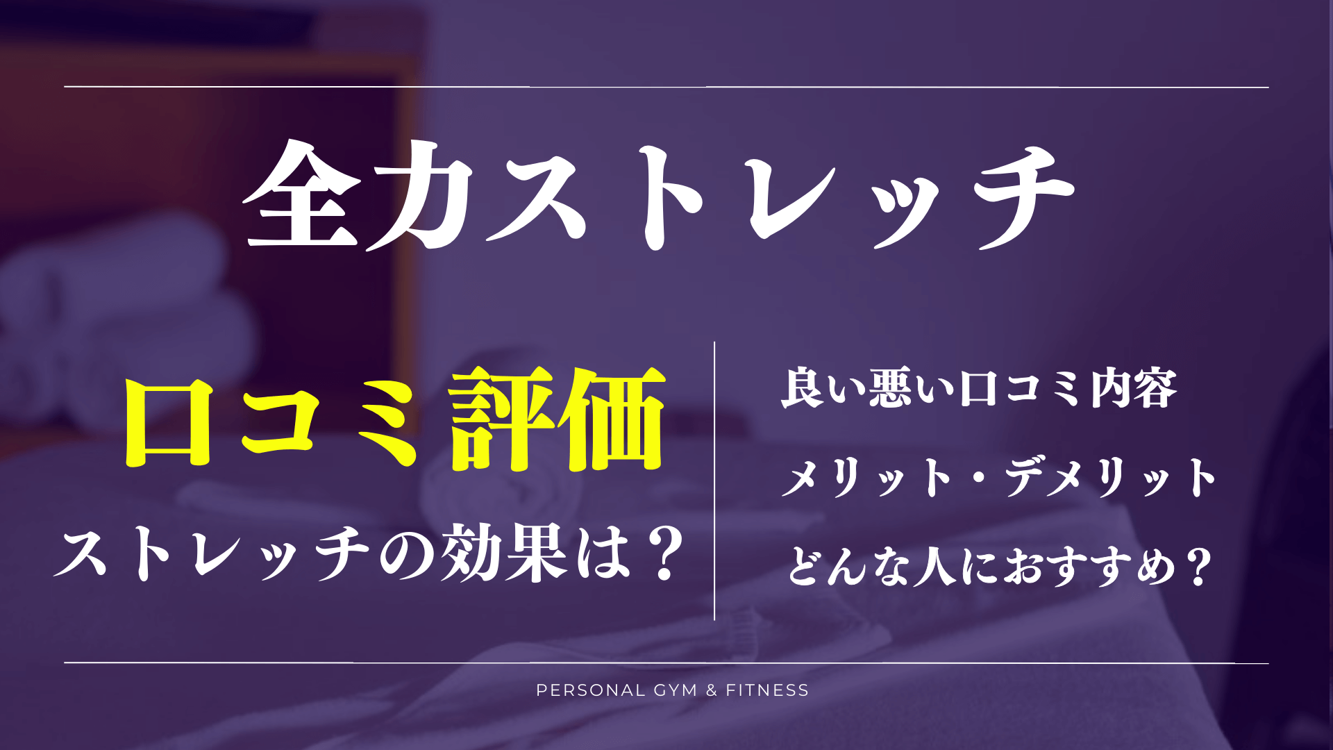 全力ストレッチ 北梅田店｜ホットペッパービューティー